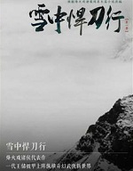 雪中悍刀行
