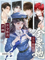 恶雌浑身都诱，五个指挥官全要她