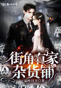 街角有家杂货铺