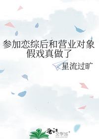 参加恋综后和营业对象假戏真做了