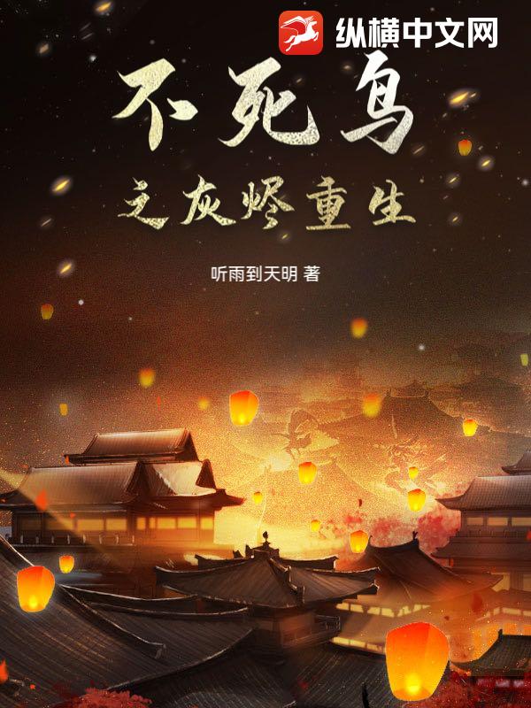 不死鸟之灰烬重生